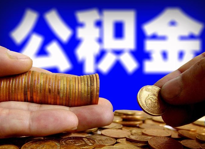 大悟公积金的取办理（取住房公积金流程）